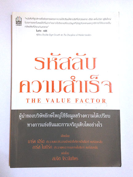รหัสลับความสำเร็จ The Value Factor