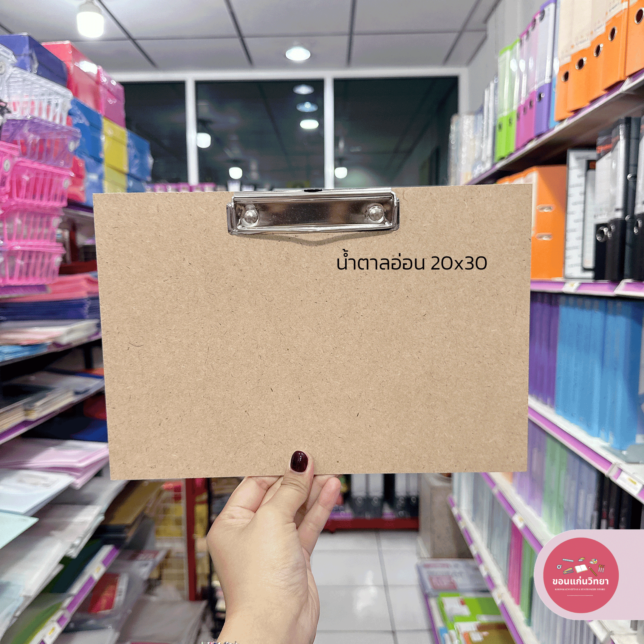 กระดานรองเขียน แผ่นไม้อัด หนา 3 มิล มีคลิบหนีบ ขนาด 20x30 , 30x40 จำนวน 1 แผ่น