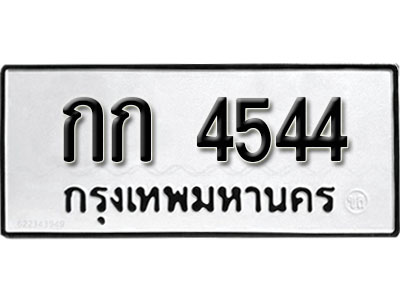 ทะเบียนรถ 4544, ทะเบียนรถเลขมงคล กก 4544, จากกรมขนส่ง