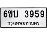 รับจองทะเบียนรถ 3959 หมวดใหม่ 6ขบ 3959 ทะเบียนมงคล ผลรวมดี 36