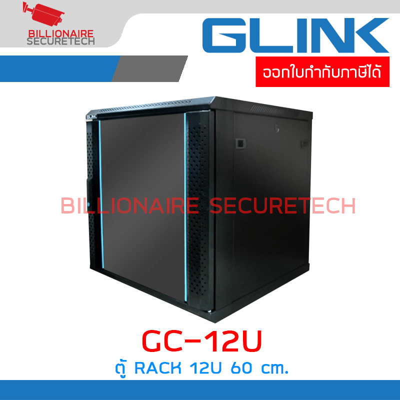 GLINK GC-12U / GC12U ตู้ RACK 12U สีดำ ขนาด 60x60x63 ซม. BY BILLIONAIRE SECURETECH GC-12U