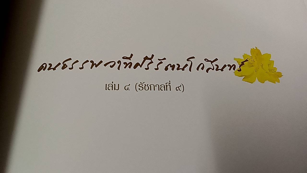 คนธรรพวาทีศรีรัตนโกสินทร์ ( 4 เล่ม )