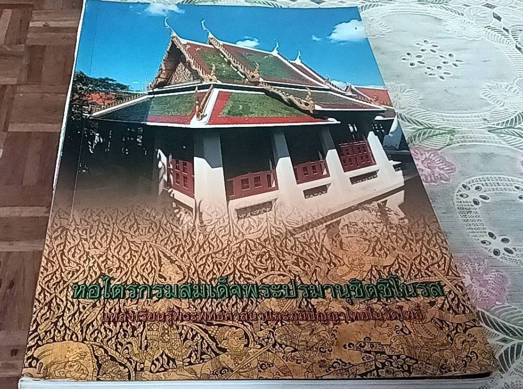 หอไตรกรมสมเด็จพระปรมานุชิตชิโนรส