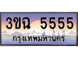 ทะเบียนรถ 5555 เลขประมูล ทะเบียนสวย 3ขฉ 5555 จากกรมขนส่ง