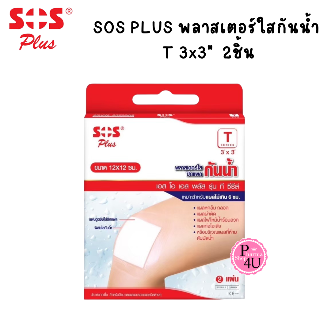 SOS Plus T ขนาด 3นิ้ว x3นิ้ว" พลาสเตอร์ใสกันน้ำ แบบมีก๊อซ พลาสเตอร์พร้อมใช้ (กล่อง 2 ชิ้น)