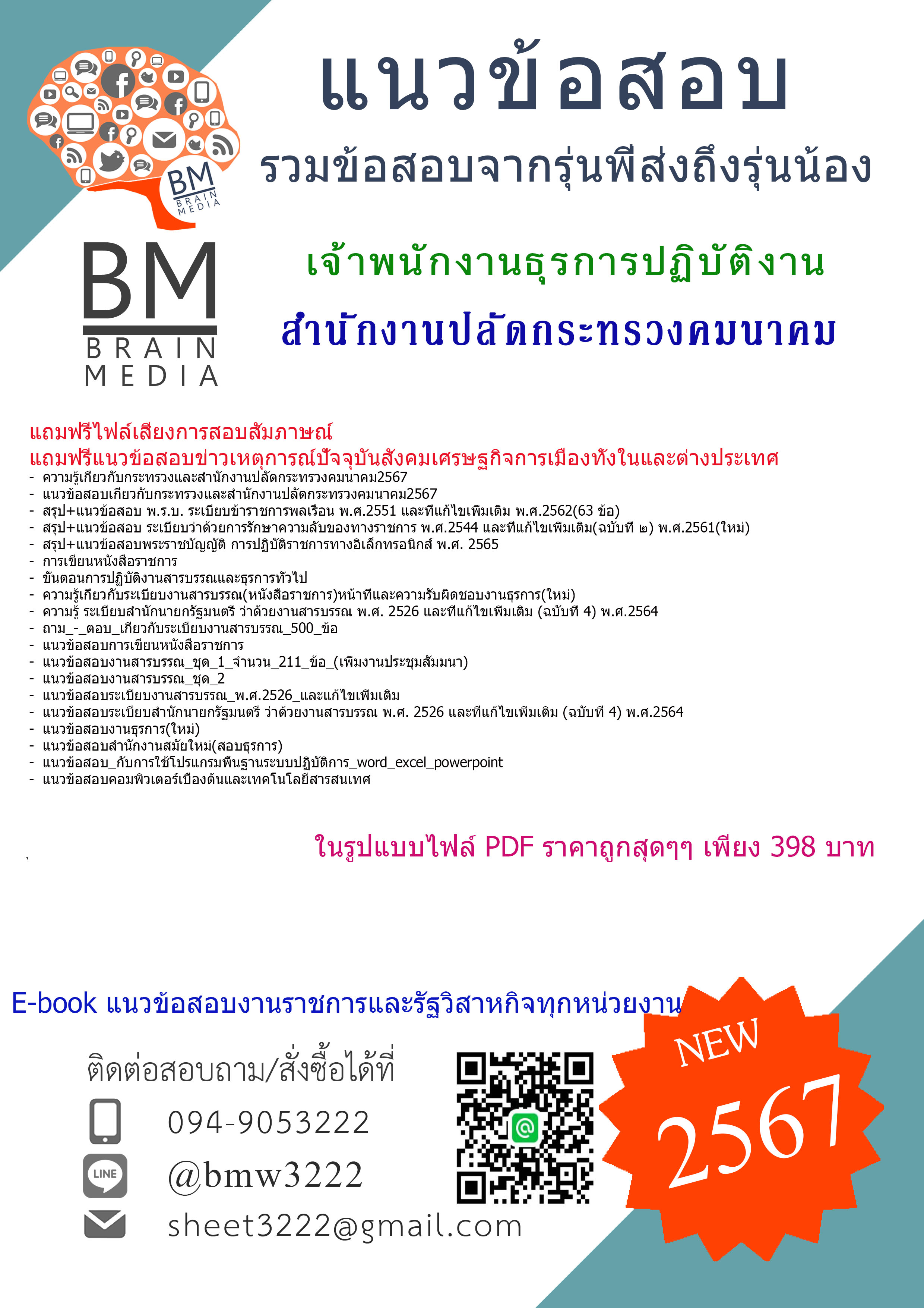 +E-BOOK+{{2567}}#สรุปแนวข้อสอบเจ้าพนักงานธุรการปฏิบัติงานสำนักงานปลัดกระทรวงคมนาคม[ครบจบในเล่มเดียว]