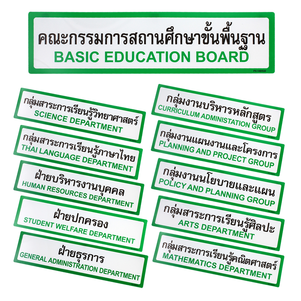 ป้ายพลาสติก ป้ายในโรงเรียน 10x40ซม. PX-140 ห้องปฏิบัติการ 