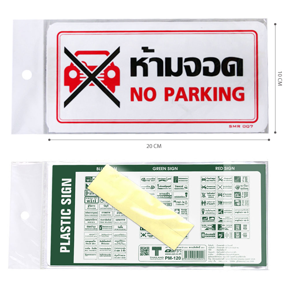 ขนาดป้ายข้อความห้าม ป้ายพลาสติก 10x20ซม. PM-120-SMR