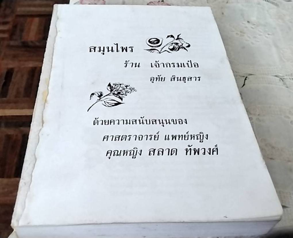 สมุนไพร ร้าน เจ้ากรมเป๋อ