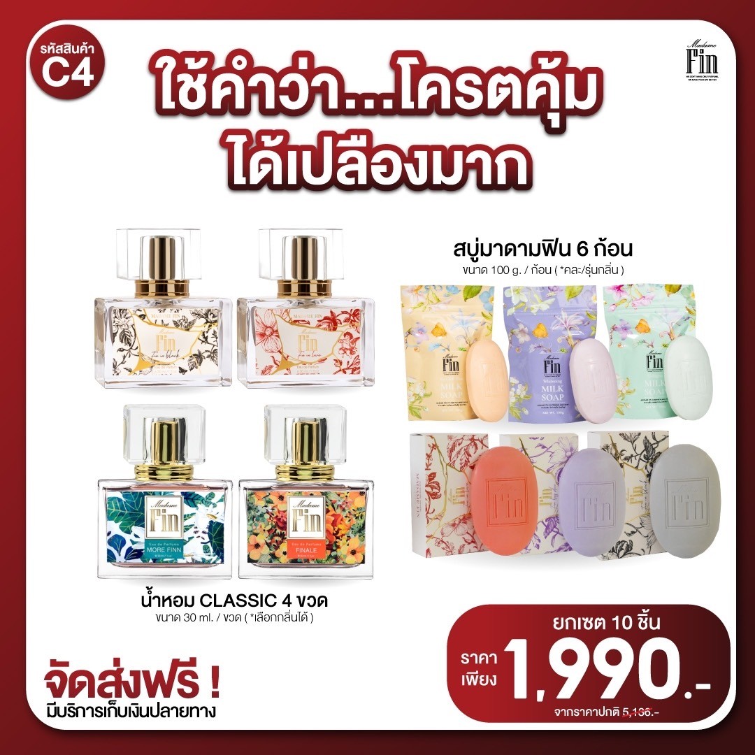 น้ำหอมมาดามฟิน ( โปร C4 ) น้ำหอมคลาสสิค 30ml. จำนวน 4 ขวด แถมสบู่มาดามฟิน 6 ก้อน
