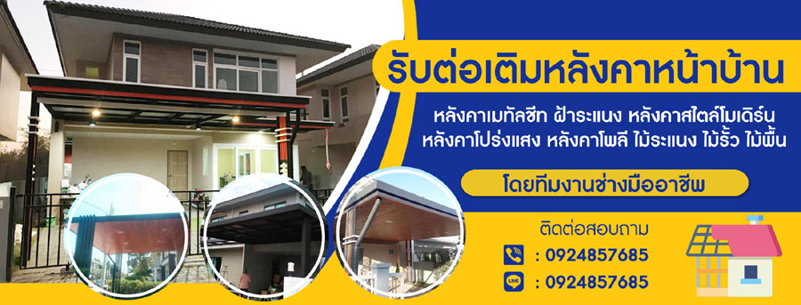 ช่างบี้ต่อเติมบ้านใกล้ฉัน