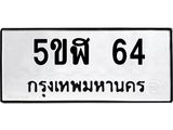 ทะเบียนรถ 64 ทะเบียนมงคล 5ขฬ 64 จากกรมขนส่ง