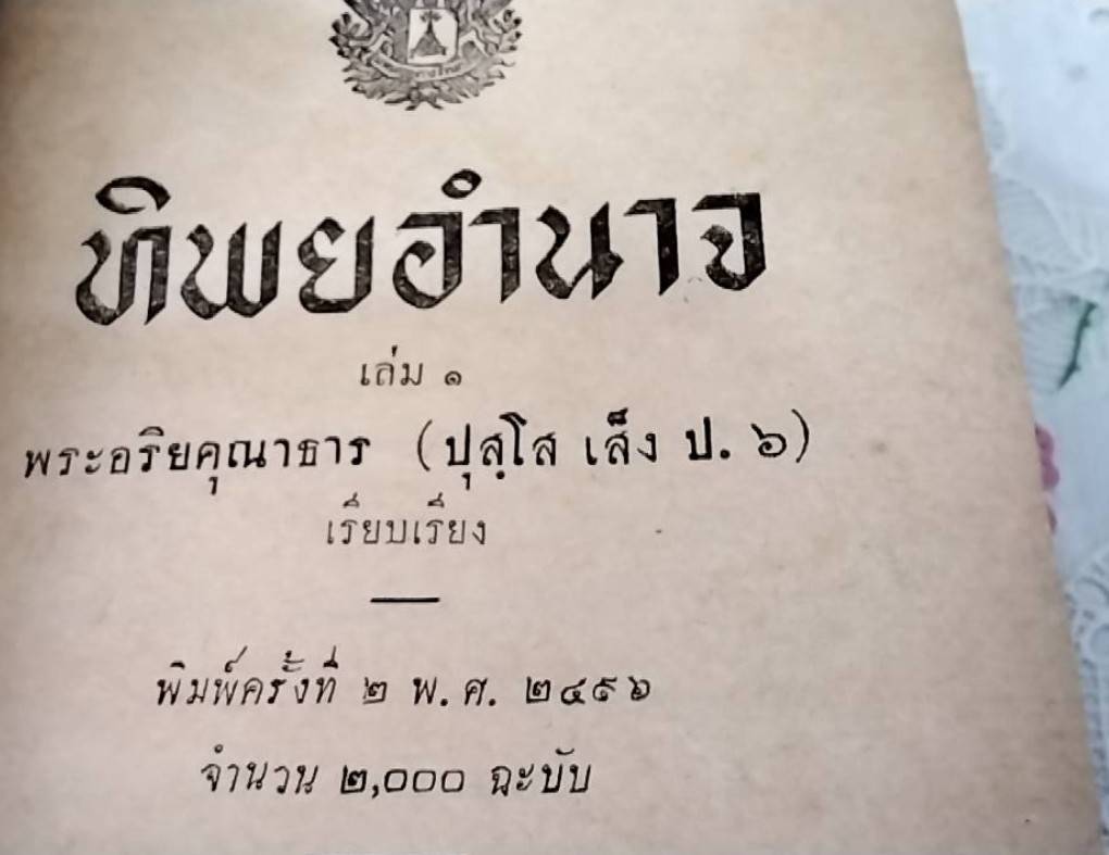 ทิพยอำนาจ