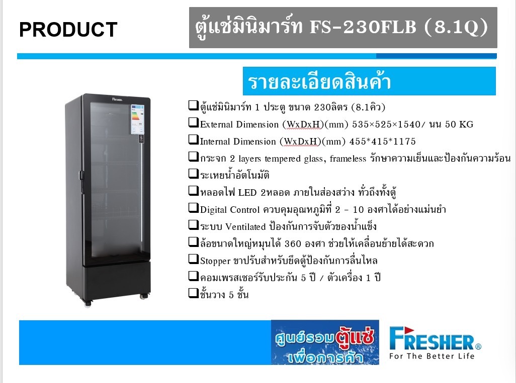 ตู้แช่เย็นกระจก 1 ประตู สีดำ (8.1 คิว) บอกตัวเลขอุณหภูมิดิจิตอล รุ่น FS-230FLB ขนาด : 53.5 x 52.5 x 154 ซม. ความจุ : 217 ลิตร
