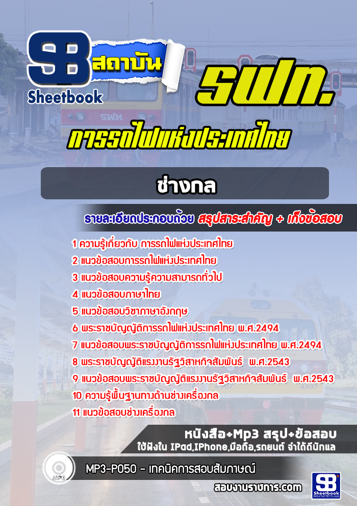 แนวข้อสอบช่างกลการรถไฟแห่งประเทศไทย