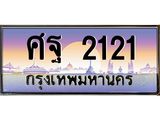 ทะเบียนรถ 2121 เลขประมูล ทะเบียนสวย ศฐ 2121 จากกรมขนส่ง