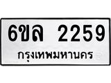 รับจองทะเบียนรถ 2259 หมวดใหม่ 6ขล 2259 ทะเบียนมงคล ผลรวมดี 32