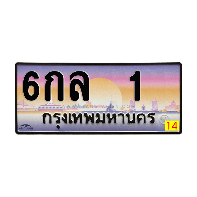 6กล 1 กทม.