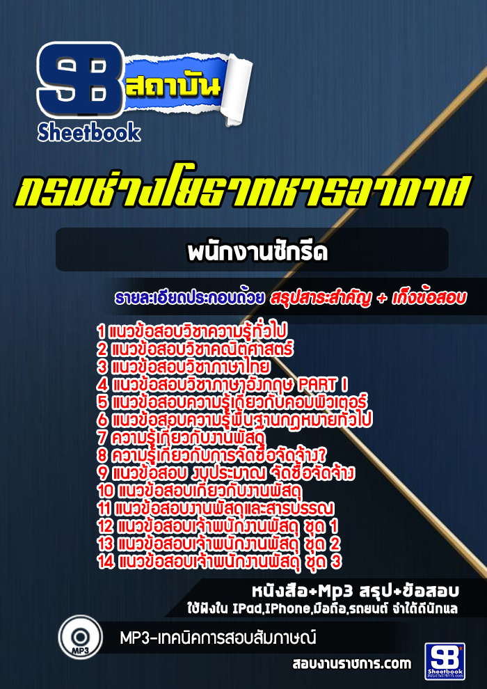 แนวข้อสอบพนักงานพัสดุกรมช่างโยธาทหารอากาศ