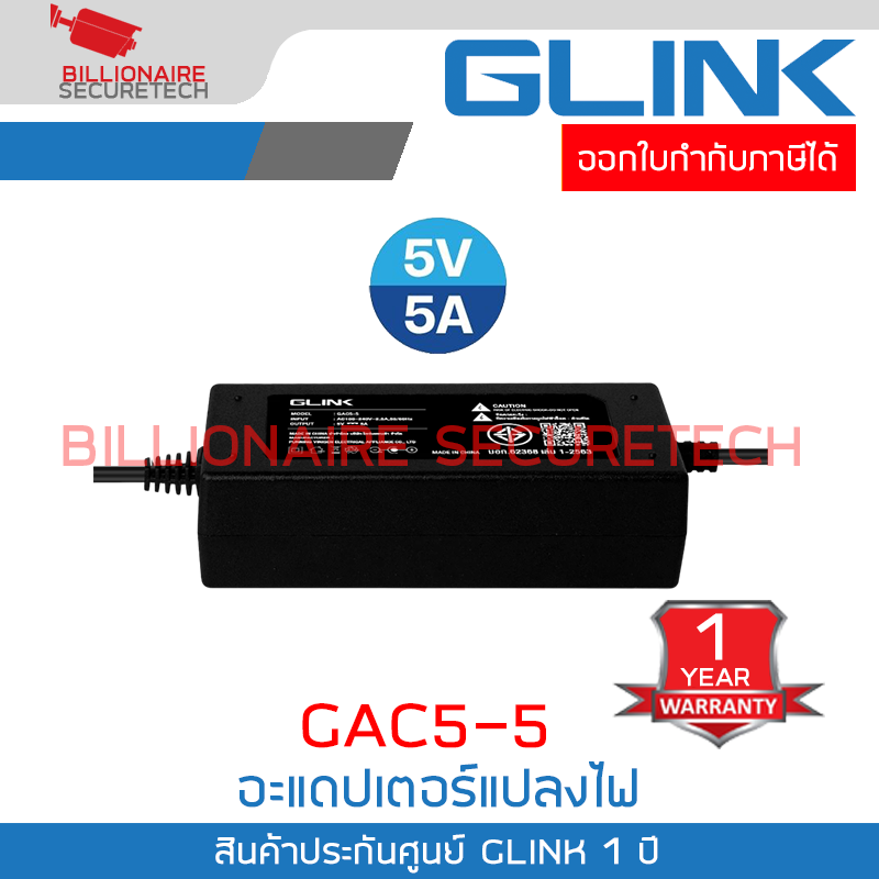 GLINK GAC5-5 : อะแดปเตอร์แปลงไฟ 5V จ่ายกระแสไฟฟ้า 5A BY BILLIONAIRE SECURETECH GLINK GAC5-5
