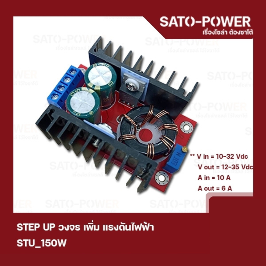 STU_150W STEP UP วงจร เพิ่ม แรงดันไฟฟ้า วงจรเพิ่มแรงดันไฟฟ้า 150W Boost Converter โมดูลเพิ่มแรงดันไฟฟ้า สเต็ปอัพโมดูล 150 วัตต์