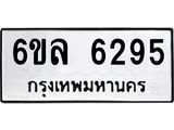 รับจองทะเบียนรถ 6295 หมวดใหม่ 6ขล 6295 ทะเบียนมงคล ผลรวมดี 36