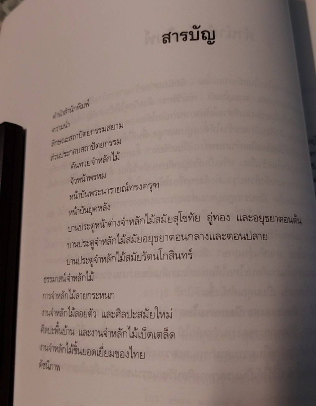 งานจำหลักไม้ ศิลปะและสถาปัตยกรรมไทย