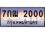 ทะเบียนรถ 2000 เลขประมูล ทะเบียนสวย 7กฒ 2000 จากกรมขนส่ง