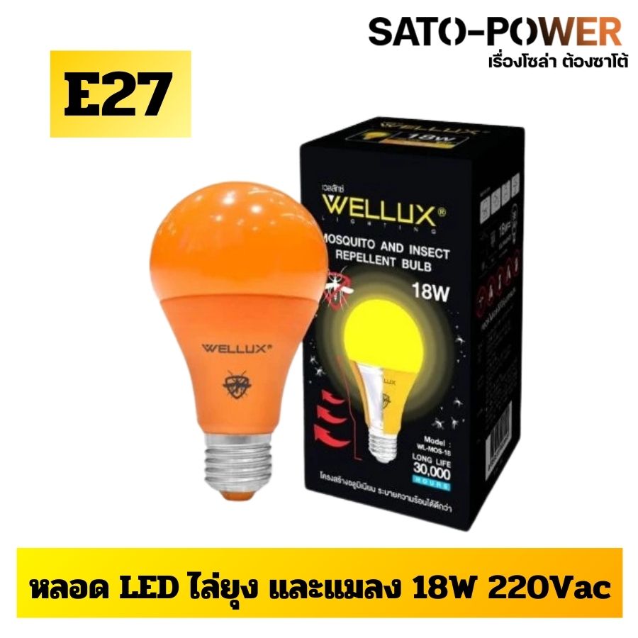 WELLUX เวลลักซ์ หลอดไฟแอลอีดี หลอดไฟไล่ยุง หลอดไฟไล่แมลง หลอดไฟLEDไล่ยุง หลอดไฟLEDไล่แมลง หลอดป้องกันแมลงและยุง หลอดแอลอีดี เวลลักซ์ WELLUX