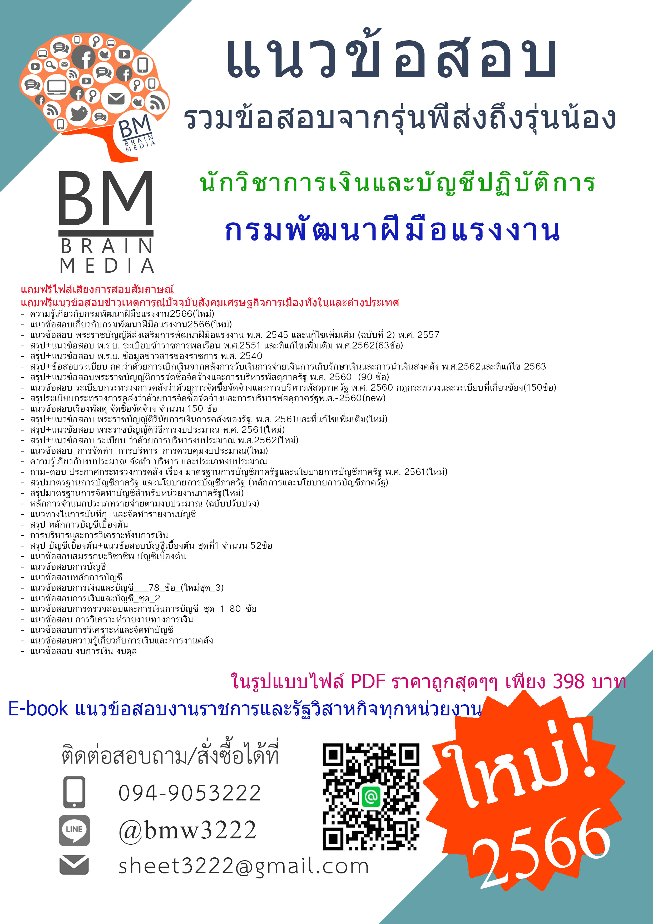 #E-BOOK{{2566}}สรุปแนวข้อสอบนักวิชาการเงินและบัญชีปฏิบัติการ กรมพัฒนาฝีมือแรงงาน[ครบจบในเล่มเดียว]