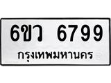 รับจองทะเบียนรถ 6799 หมวดใหม่ 6ขว 6799 ทะเบียนมงคล ผลรวมดี 45