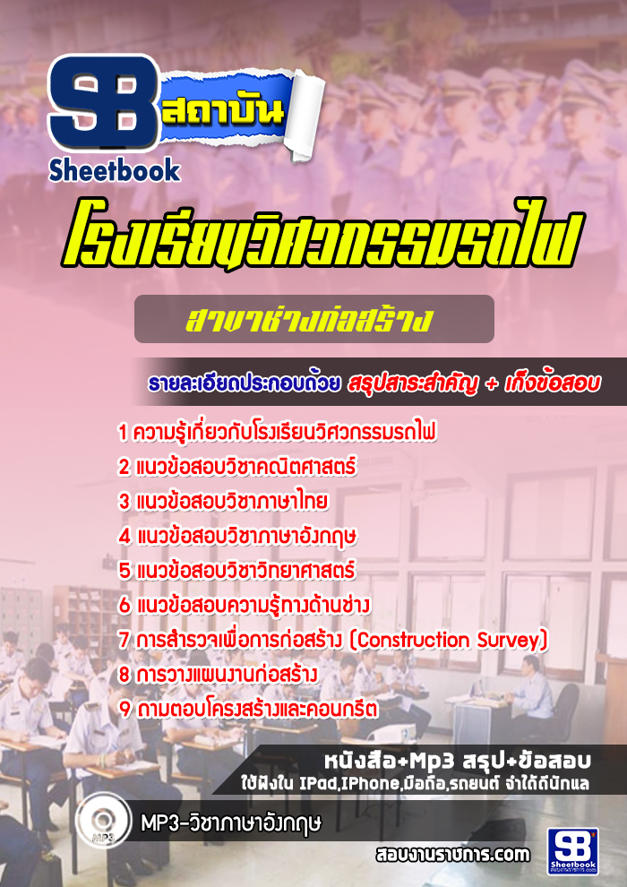 แนวข้อสอบโรงเรียนวิศวกรรมรถไฟสาขาช่างก่อสร้าง
