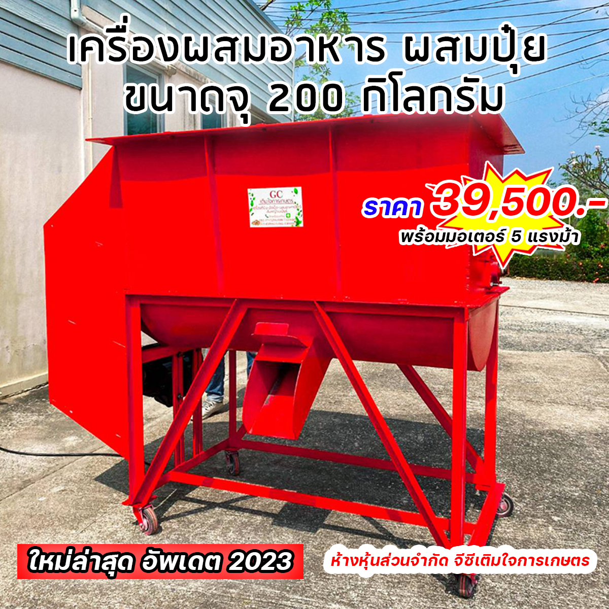 เครื่องผสม ขนาด 200 กิโลกรัม พร้อมมอเตอร 5 แรงม้า ไฟบ้าน