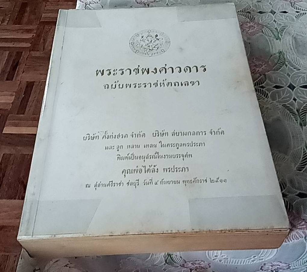 พระราชพงศาวดาร ฉบับพระราชหัตถเลขา