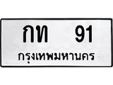น.ป้ายทะเบียนรถ 91 ทะเบียนมงคล กท 91 จากกรมขนส่ง