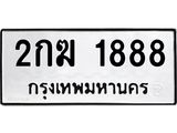 1.ทะเบียนรถ 1888 ทะเบียนมงคล 2กฆ 1888 จากกรมขนส่ง