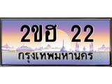 ทะเบียนรถ 22 เลขประมูล ทะเบียนสวย 2ขฮ 22 จากกรมขนส่ง