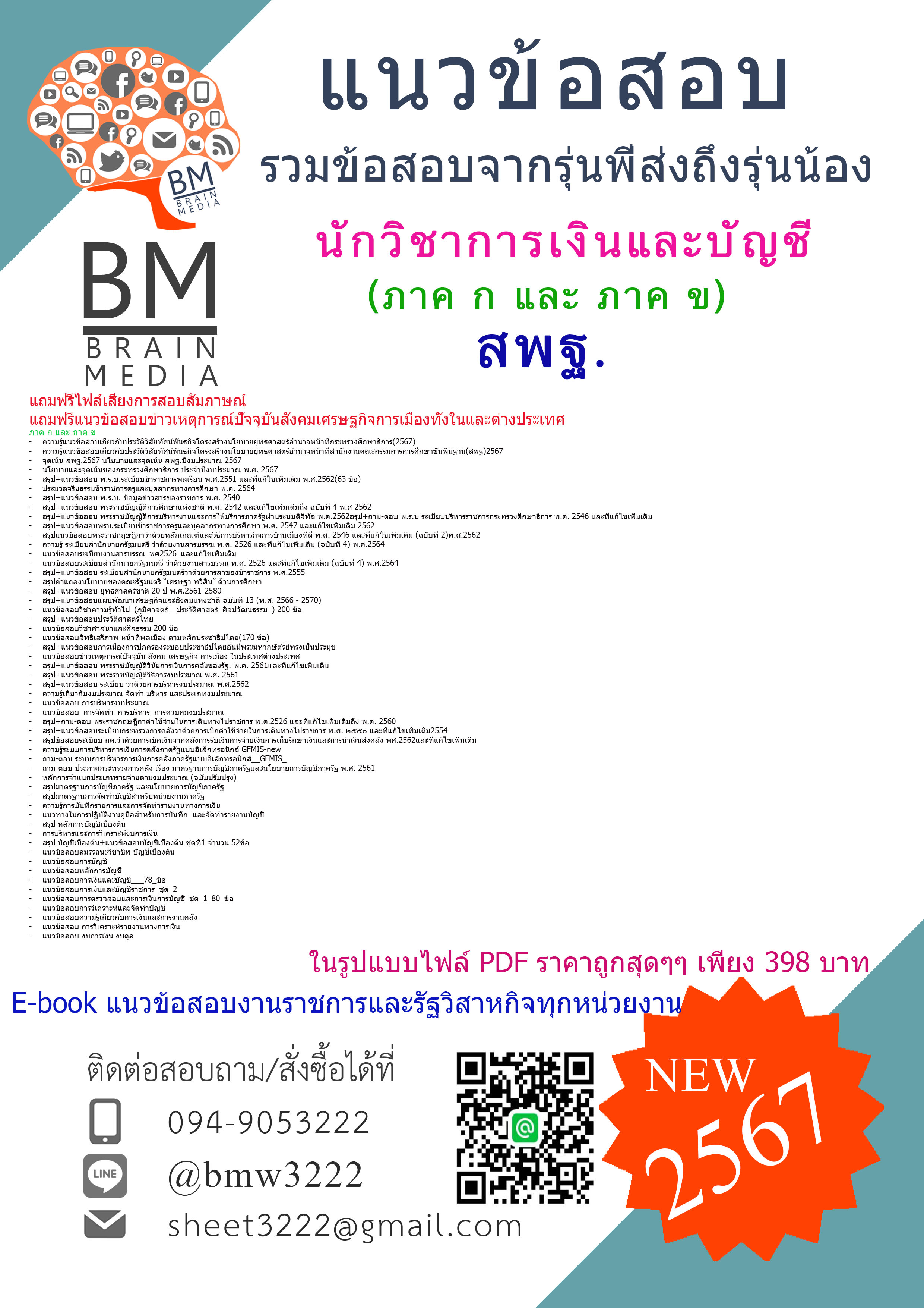 #E-BOOK{{2567}}#เจาะแนวข้อสอบนักวิชาการเงินและบัญชีสำนักงานคณะกรรมการการศึกษาขั้นพื้นฐาน(สพฐ.)ภาค ก และ ภาค ข [ครบจบในเล่มเดียว]