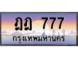 ทะเบียนรถ 777 เลขประมูล ทะเบียนสวย ฎฎ 777 จากกรมขนส่ง