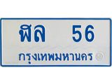 ทะเบียนรถตู้ ฬล 56 ทะเบียนมงคล 56 รถ 11 ที่นั่ง