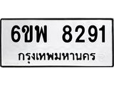 รับจองทะเบียนรถ 8291 หมวดใหม่ 6ขพ 8291 ทะเบียนมงคล ผลรวมดี 36