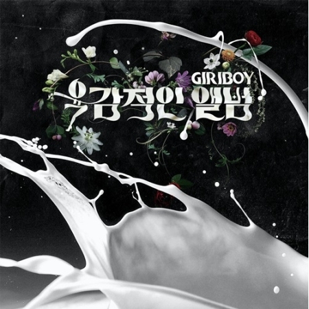 [PRE-ORDER] GIRIBOY - 육감적인 앨범