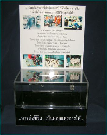 กล่องรับบริจาคพร้อมป้ายสอดข้อความด้านบน