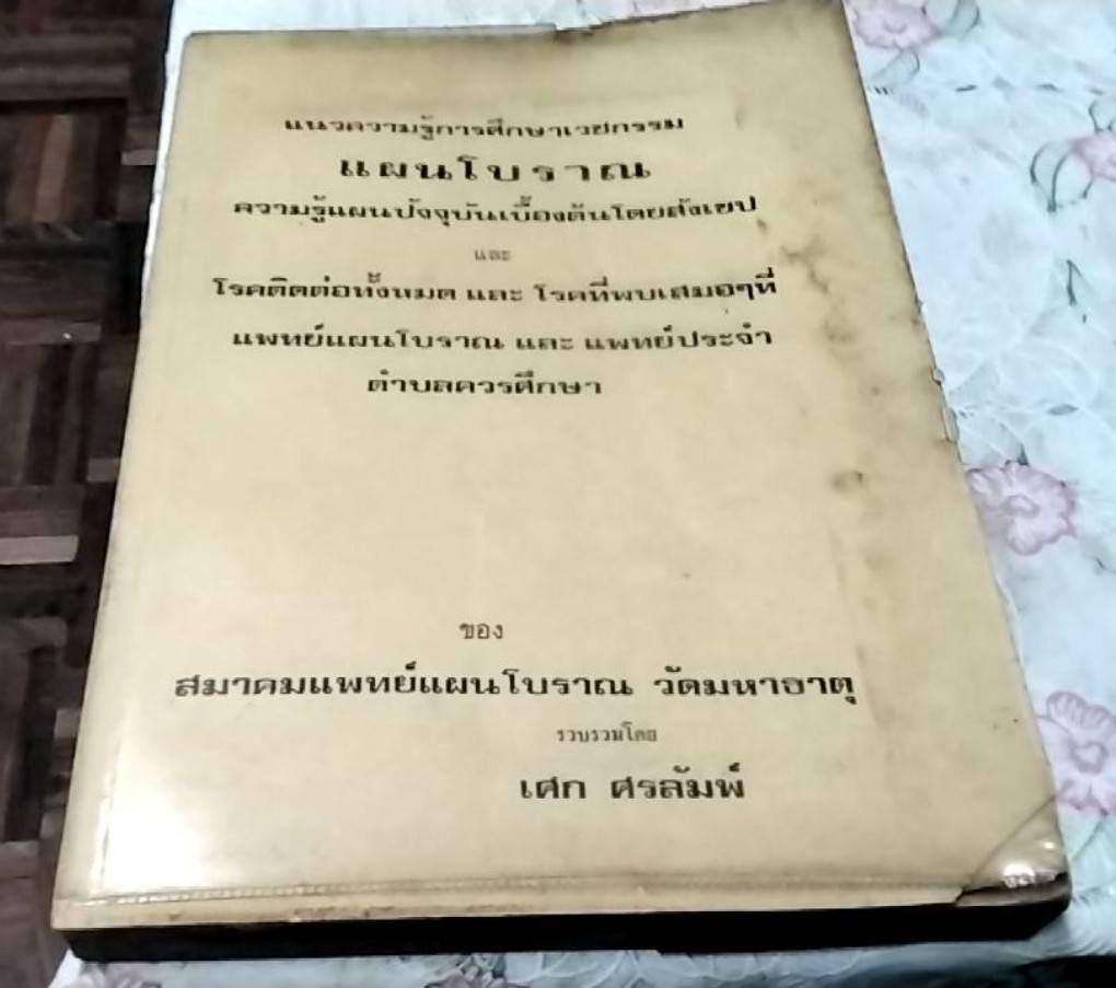 แนวความรู้การศึกษาเวชกรรมแผนโบราณ และโรคติดต่อทั้งหมด และโรคที่พบเสมอๆ