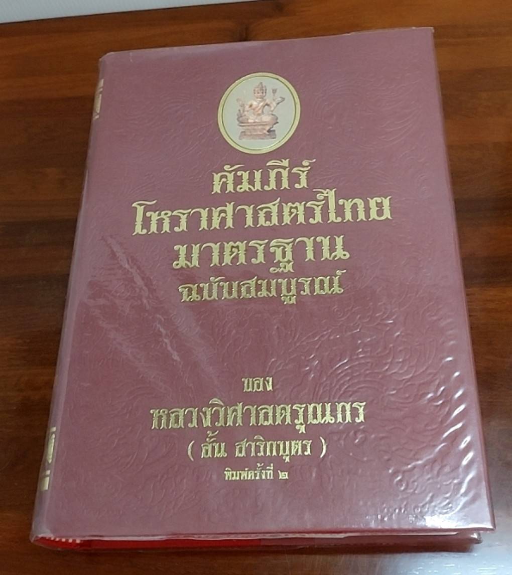 คัมภีร์โหราศาสตร์ไทยมาตรฐาน ฉบับสมบูรณ์