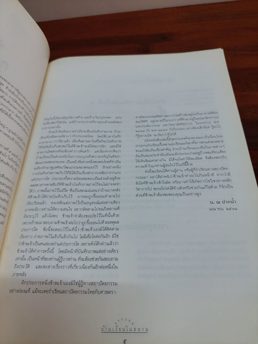 แบบแผนบ้านเรือนในสยาม เรือนไทย เรือนปั้นหยา เรือนมะนิลา เรือนขนมปังขิง