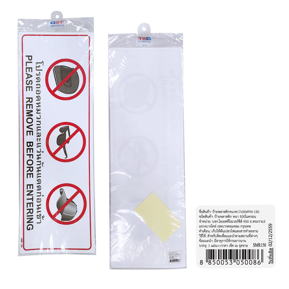ป้ายพลาสติก ป้ายห้าม 17x50 ซม. PM-150-SMR