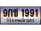 ผลรวมดี 32 ทะเบียน 1991 ทะเบียนประมูล – 9กช 1991 ทะเบียนสวยโชคดี