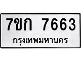 รับจองทะเบียน 7663 รถหมวดใหม่ 7ขก 7663 ทะเบียนมงคล ผลรวมดี 32