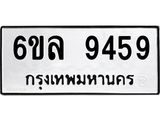 รับจองทะเบียนรถ 9459 หมวดใหม่ 6ขล 9459 ทะเบียนมงคล ผลรวมดี 41